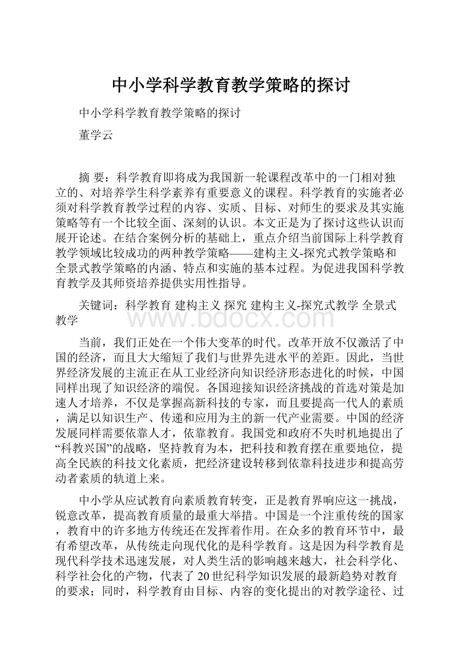 中小学科学教育教学策略的探讨.docx