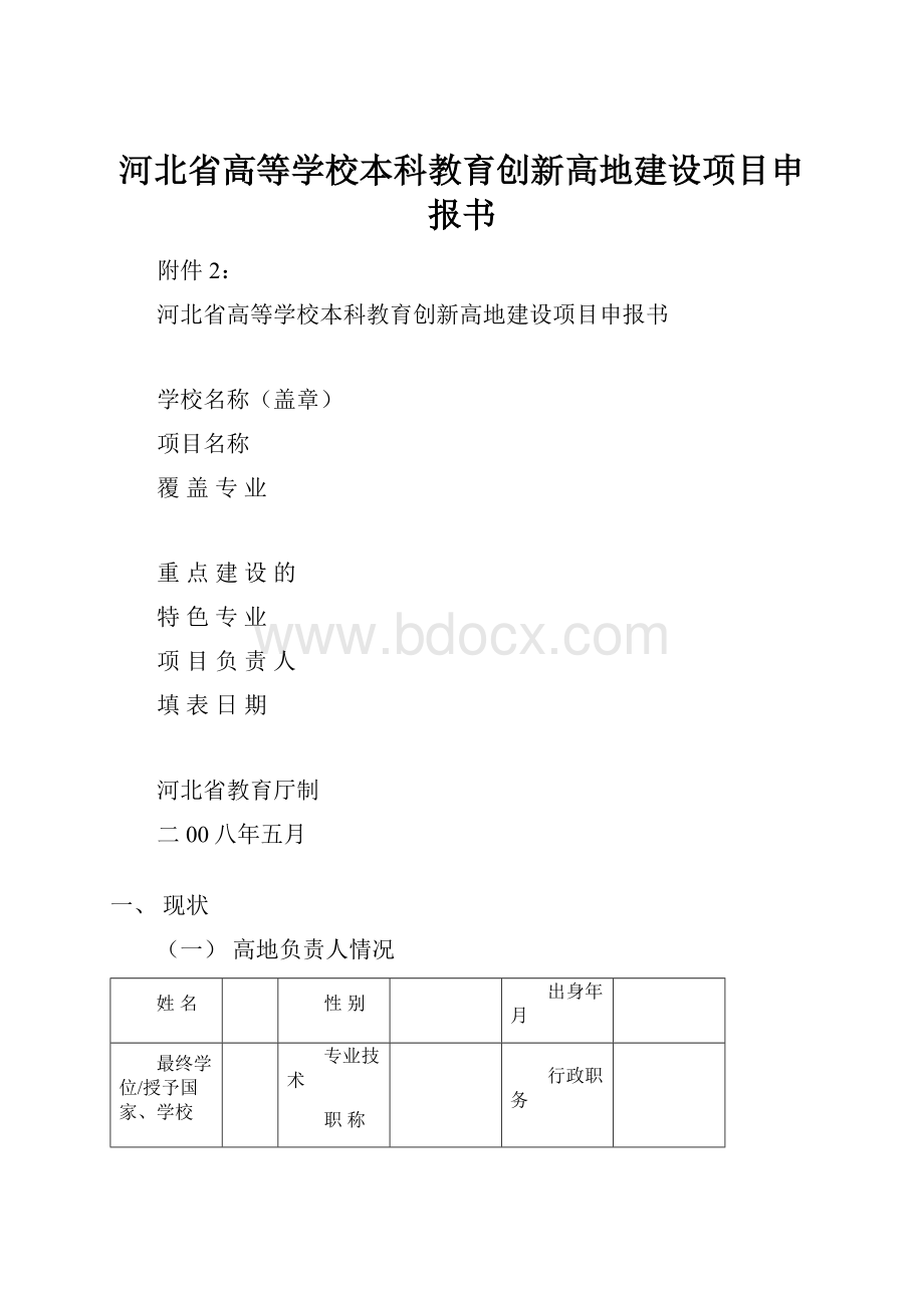 河北省高等学校本科教育创新高地建设项目申报书.docx