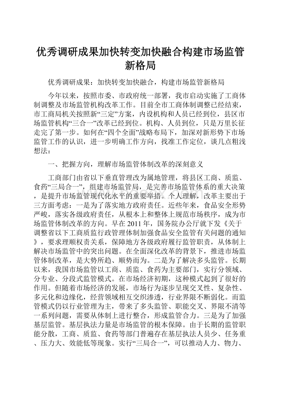 优秀调研成果加快转变加快融合构建市场监管新格局.docx_第1页