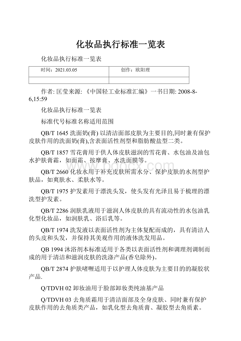 化妆品执行标准一览表.docx_第1页