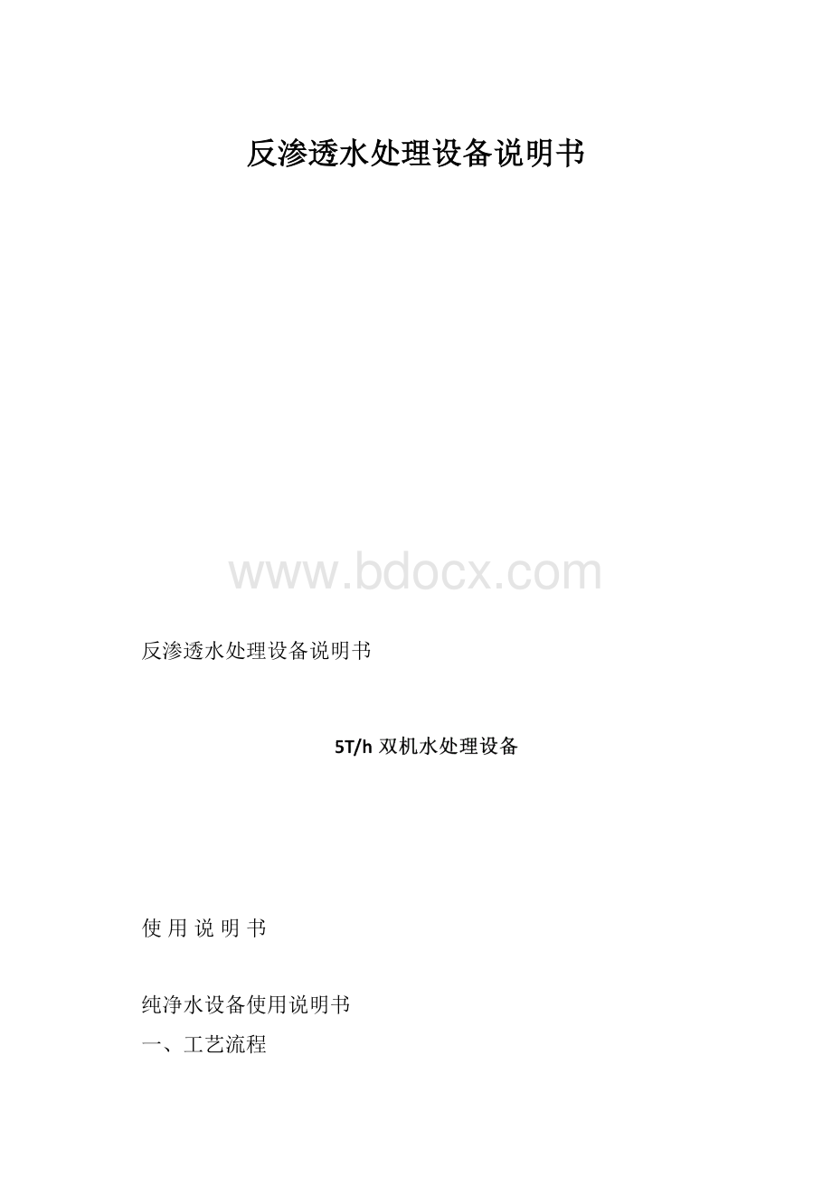 反渗透水处理设备说明书.docx