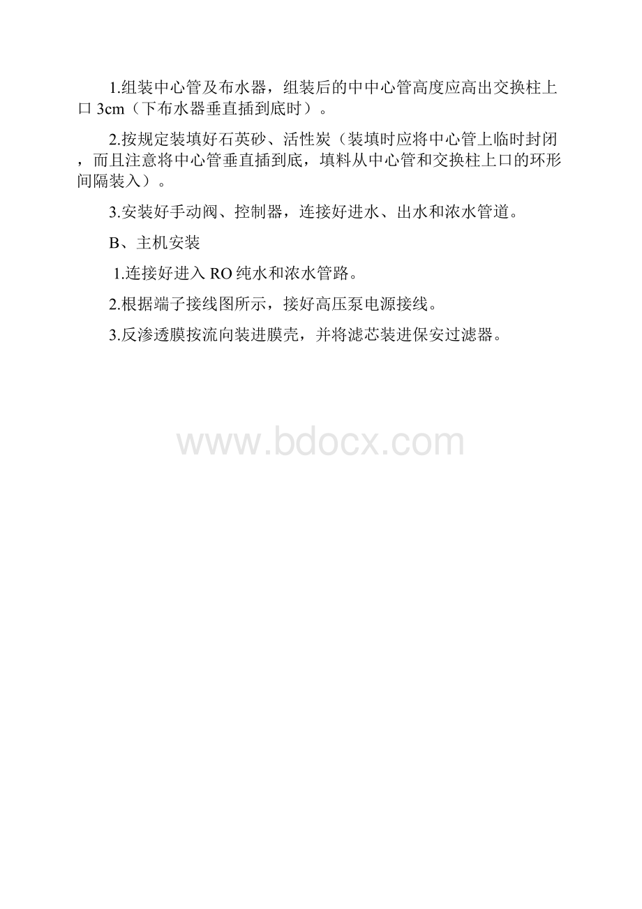 反渗透水处理设备说明书.docx_第3页