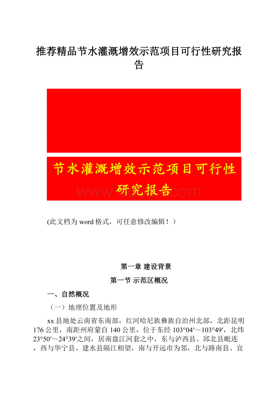 推荐精品节水灌溉增效示范项目可行性研究报告.docx