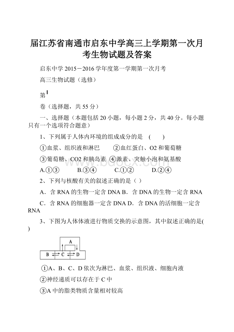 届江苏省南通市启东中学高三上学期第一次月考生物试题及答案.docx_第1页