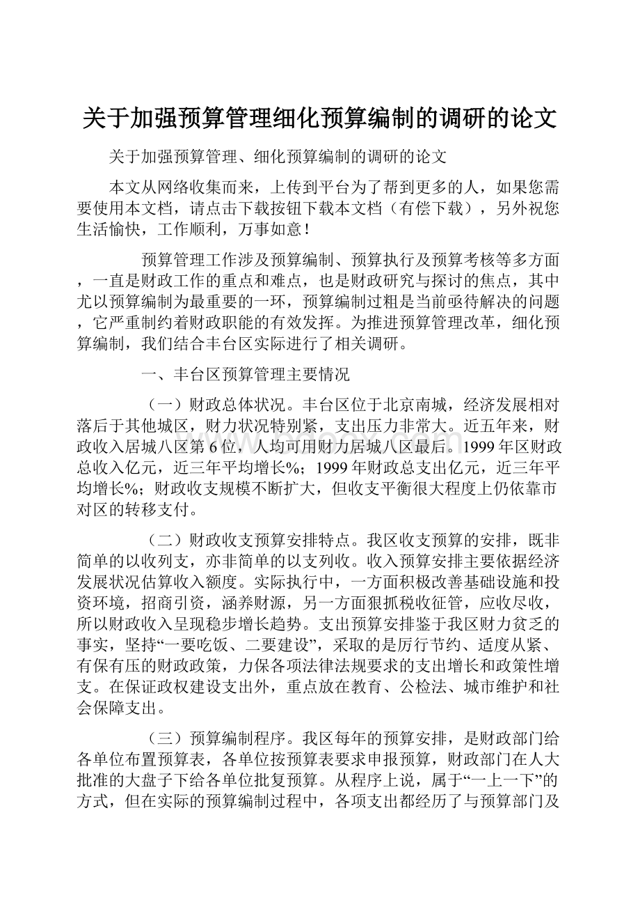 关于加强预算管理细化预算编制的调研的论文.docx