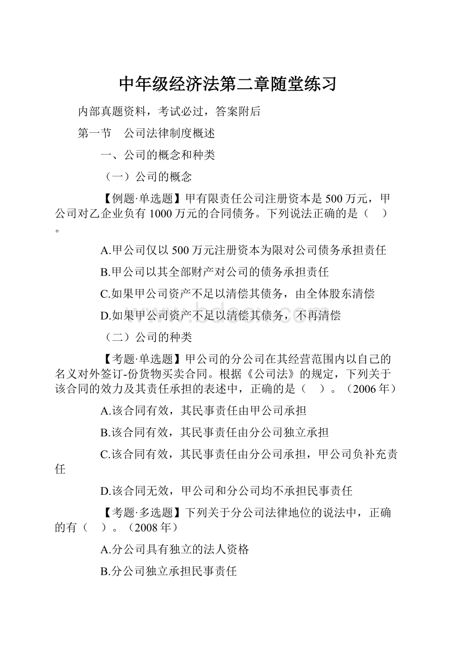 中年级经济法第二章随堂练习.docx_第1页