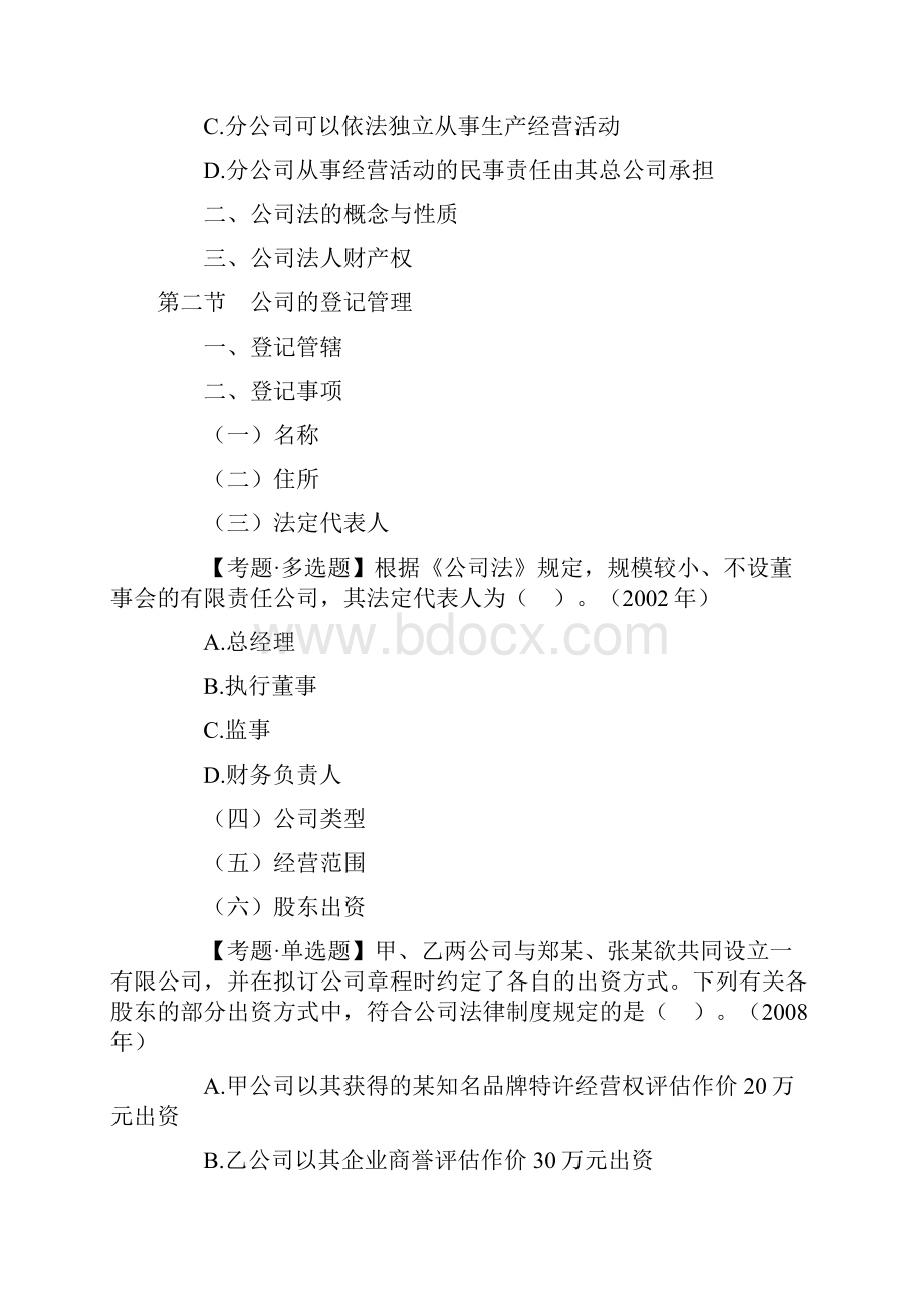 中年级经济法第二章随堂练习.docx_第2页