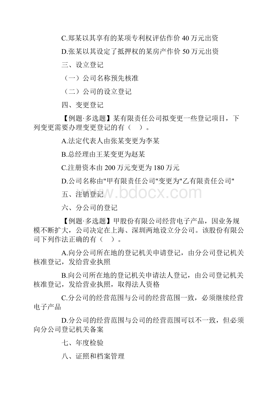 中年级经济法第二章随堂练习.docx_第3页