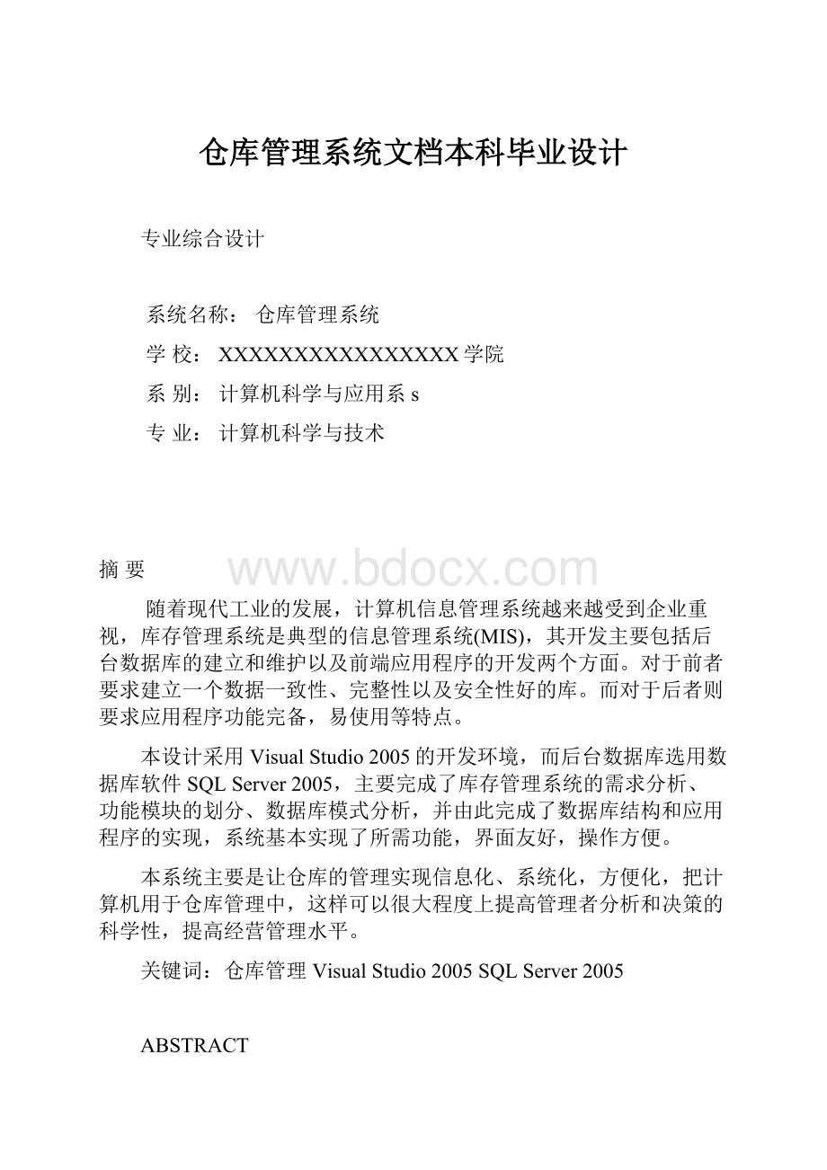 仓库管理系统文档本科毕业设计.docx