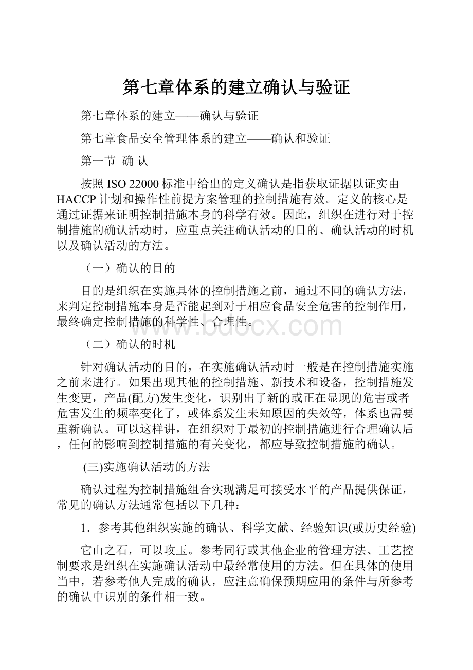 第七章体系的建立确认与验证.docx_第1页