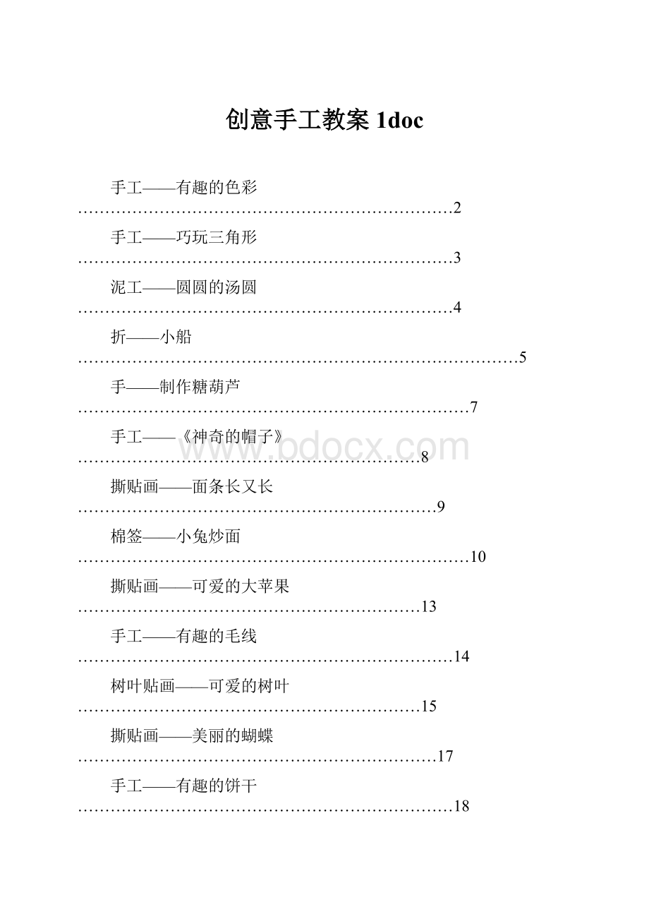 创意手工教案1doc.docx