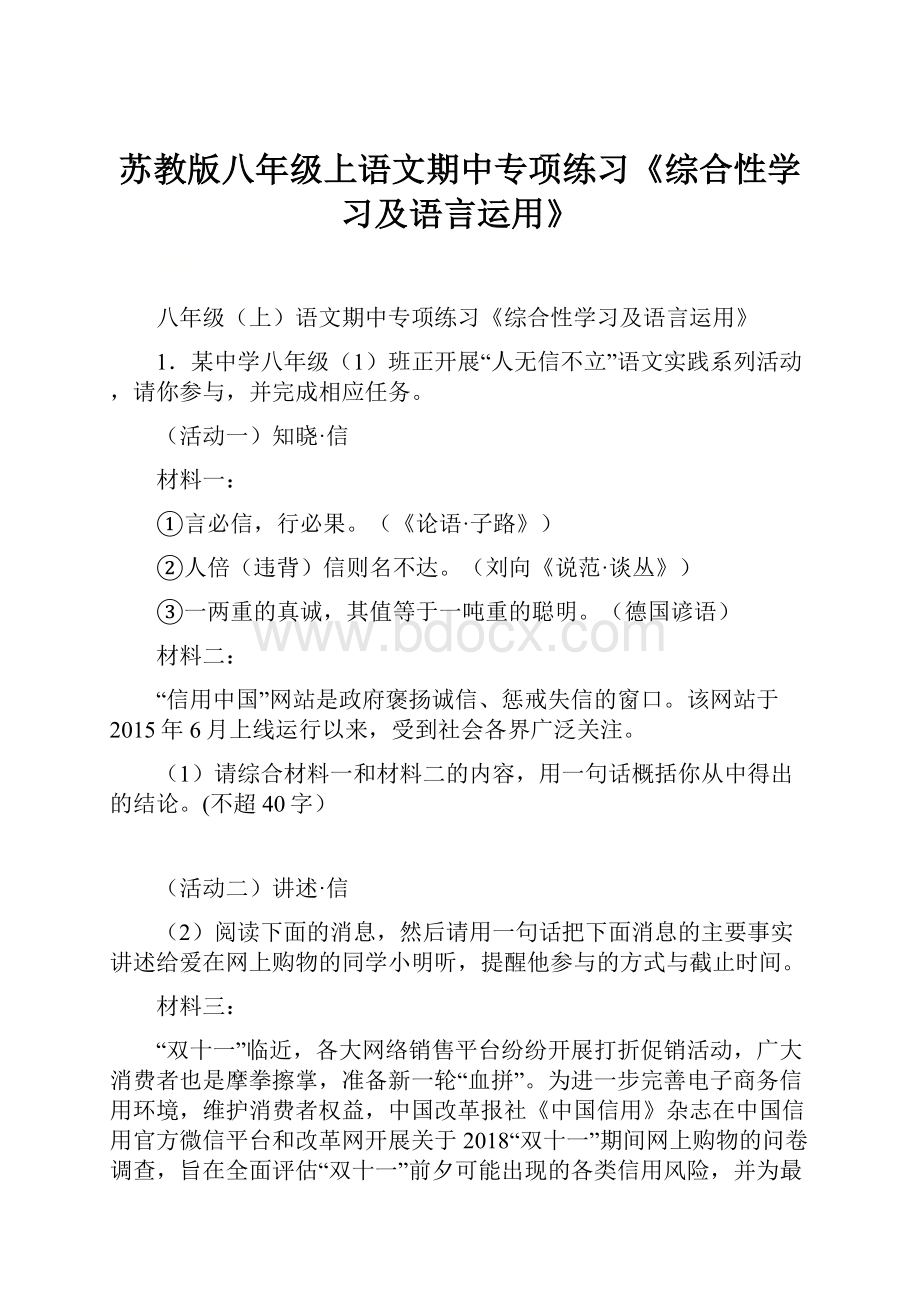 苏教版八年级上语文期中专项练习《综合性学习及语言运用》.docx