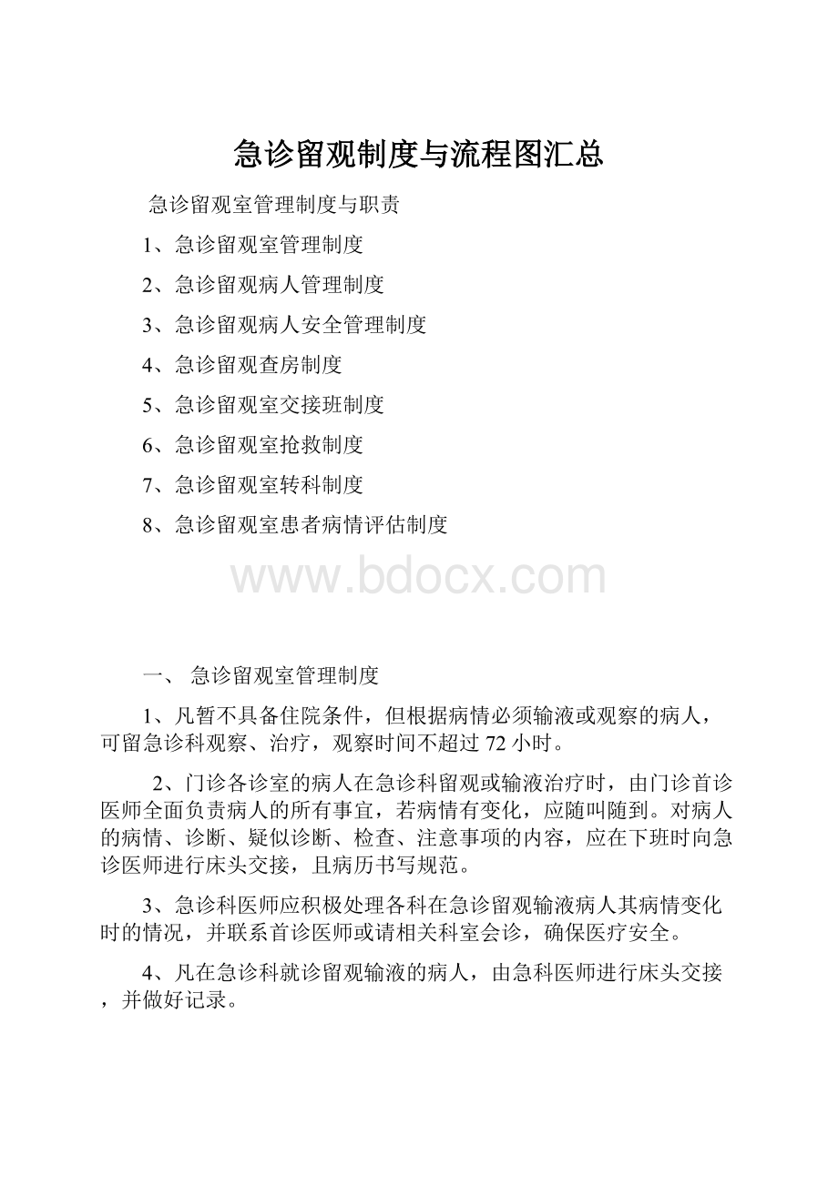 急诊留观制度与流程图汇总.docx