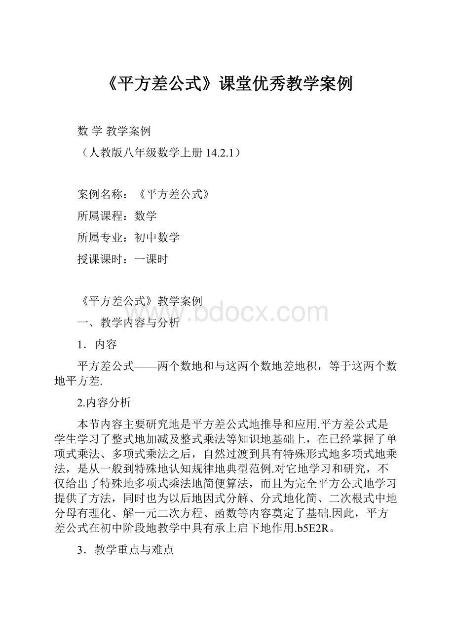 《平方差公式》课堂优秀教学案例.docx