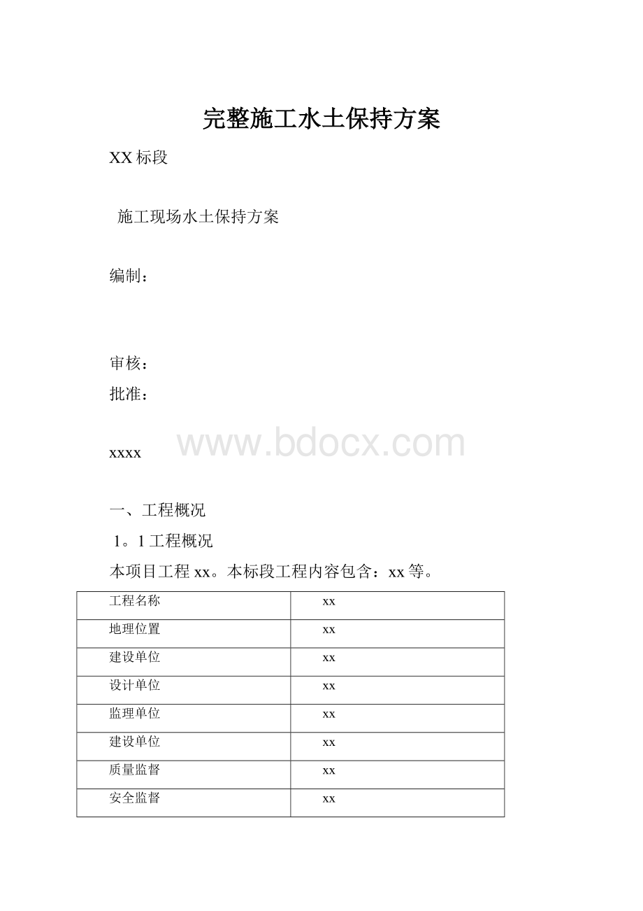 完整施工水土保持方案.docx