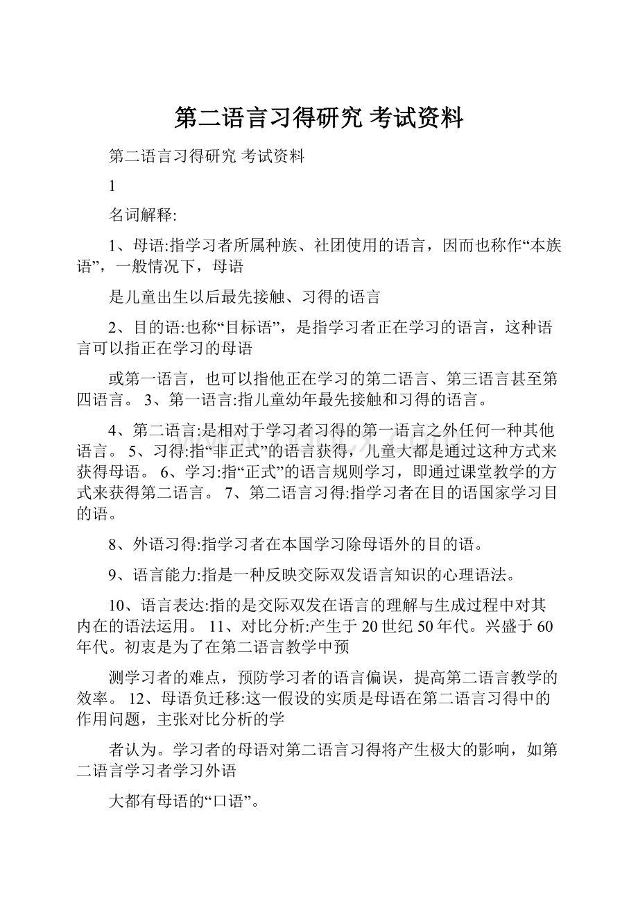 第二语言习得研究 考试资料.docx