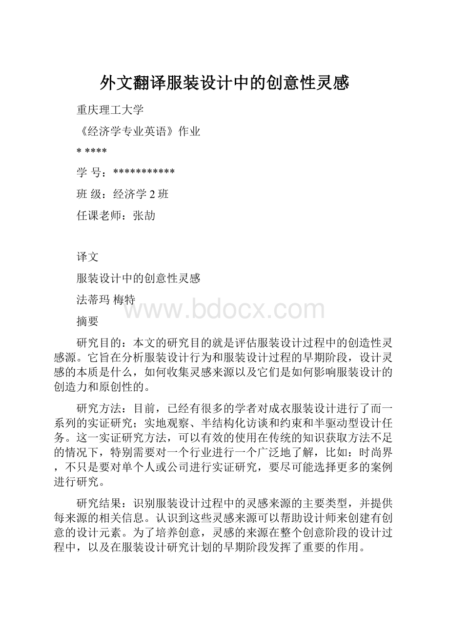 外文翻译服装设计中的创意性灵感.docx