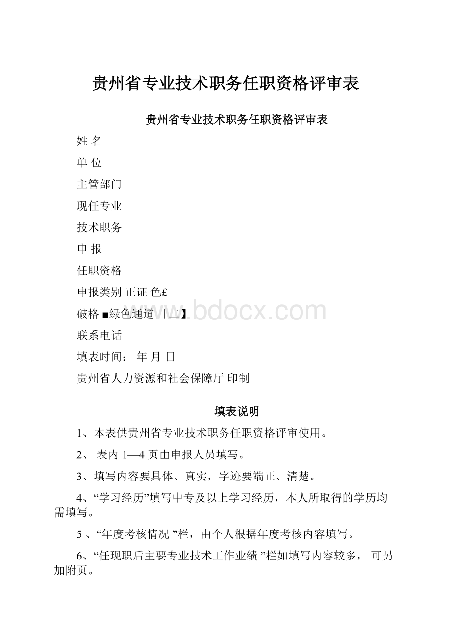 贵州省专业技术职务任职资格评审表.docx