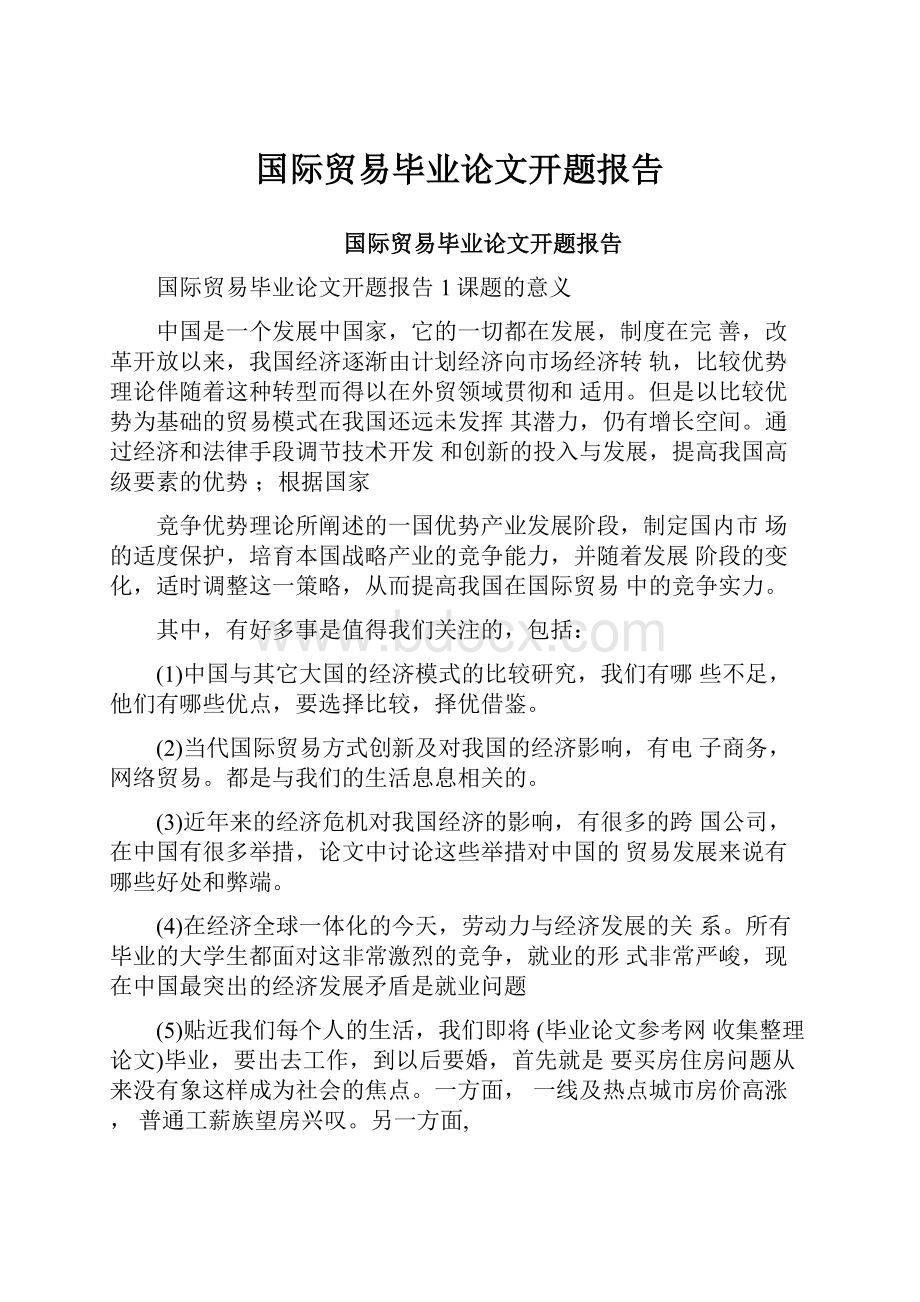 国际贸易毕业论文开题报告.docx