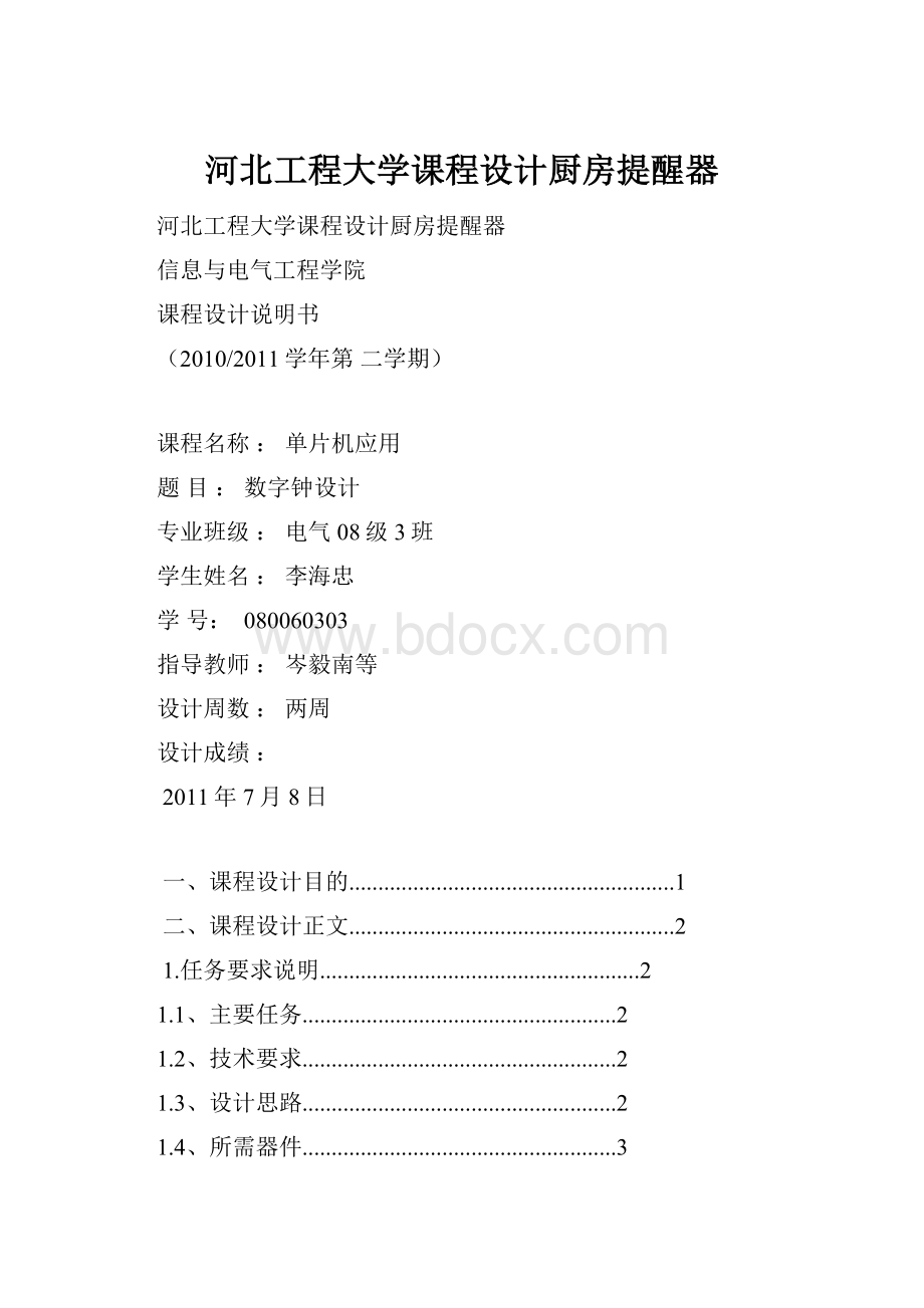 河北工程大学课程设计厨房提醒器.docx_第1页