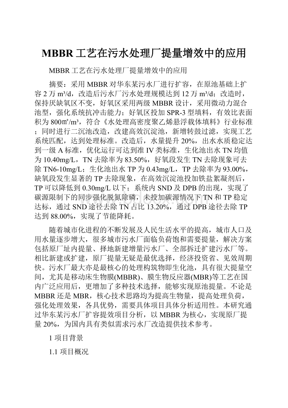 MBBR工艺在污水处理厂提量增效中的应用.docx_第1页