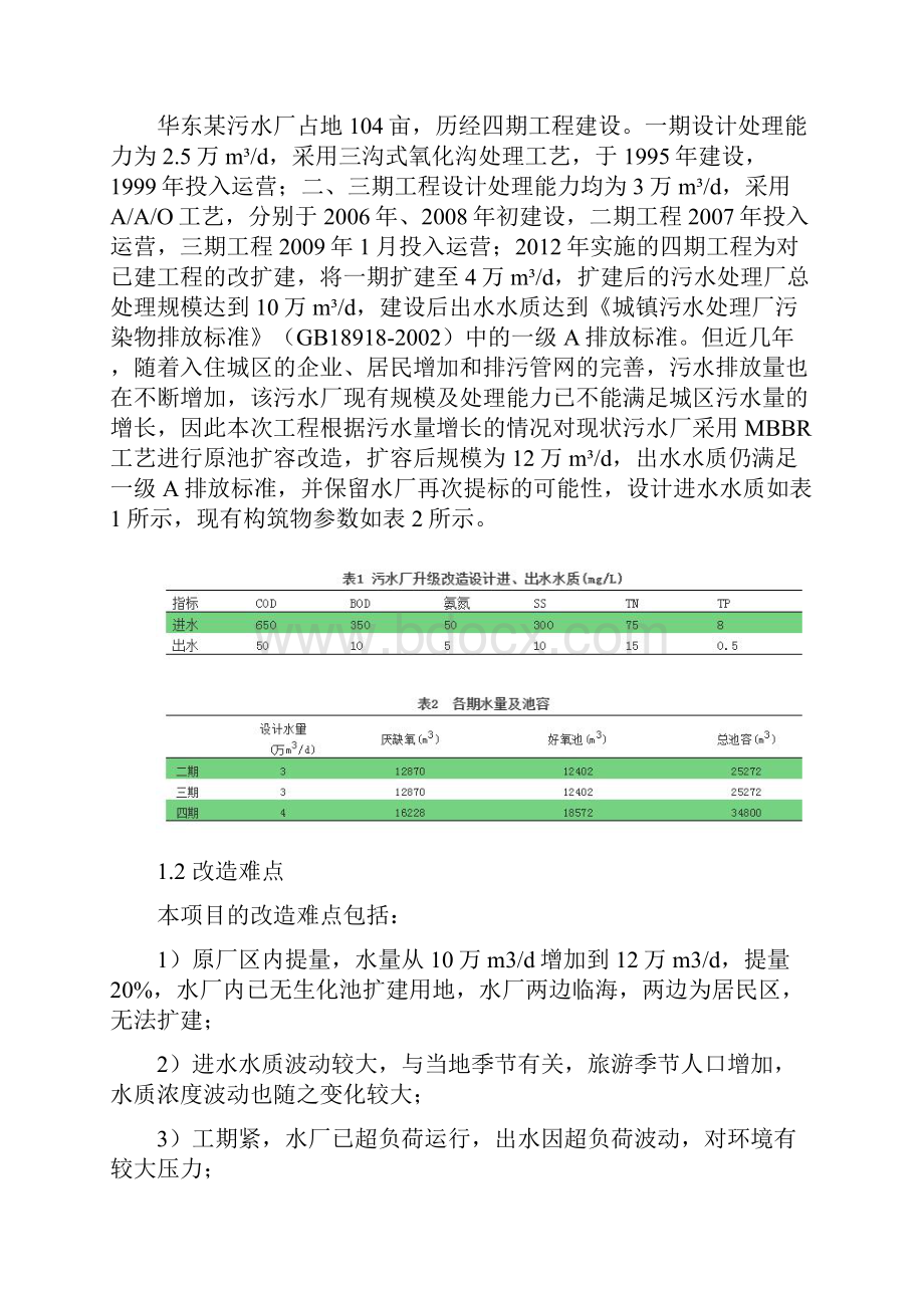 MBBR工艺在污水处理厂提量增效中的应用.docx_第2页