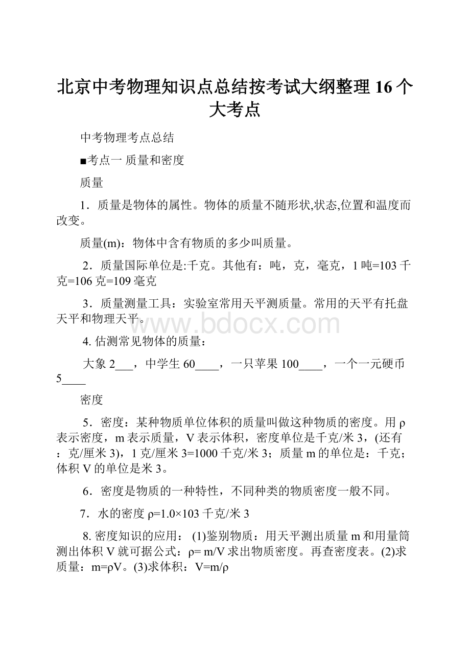 北京中考物理知识点总结按考试大纲整理16个大考点.docx