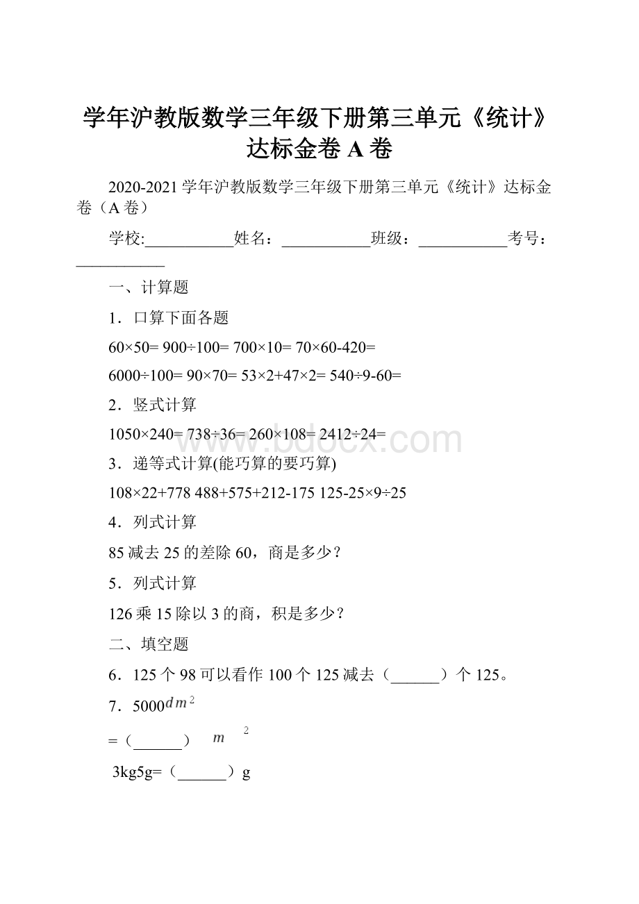 学年沪教版数学三年级下册第三单元《统计》达标金卷A卷.docx