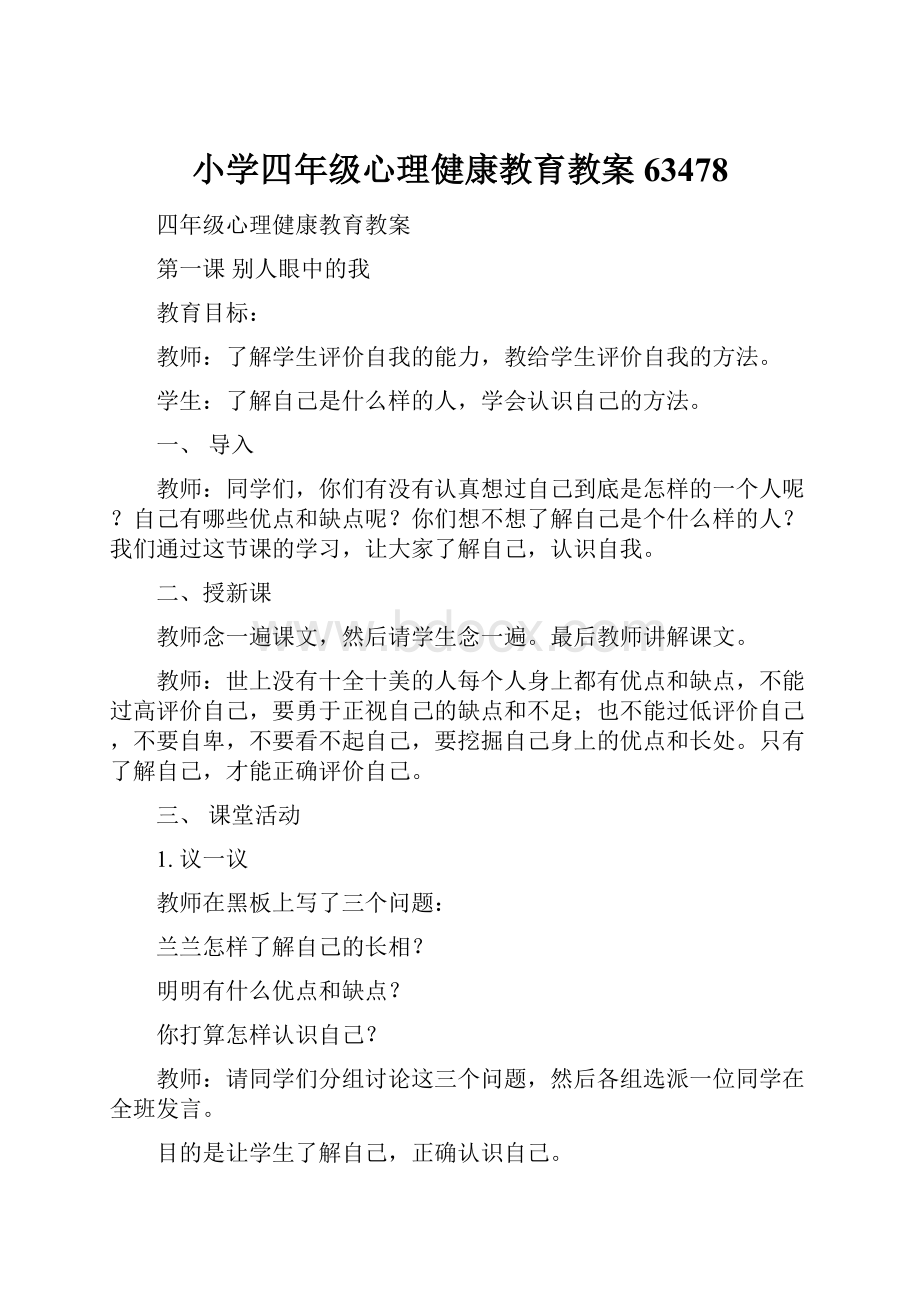 小学四年级心理健康教育教案63478.docx_第1页