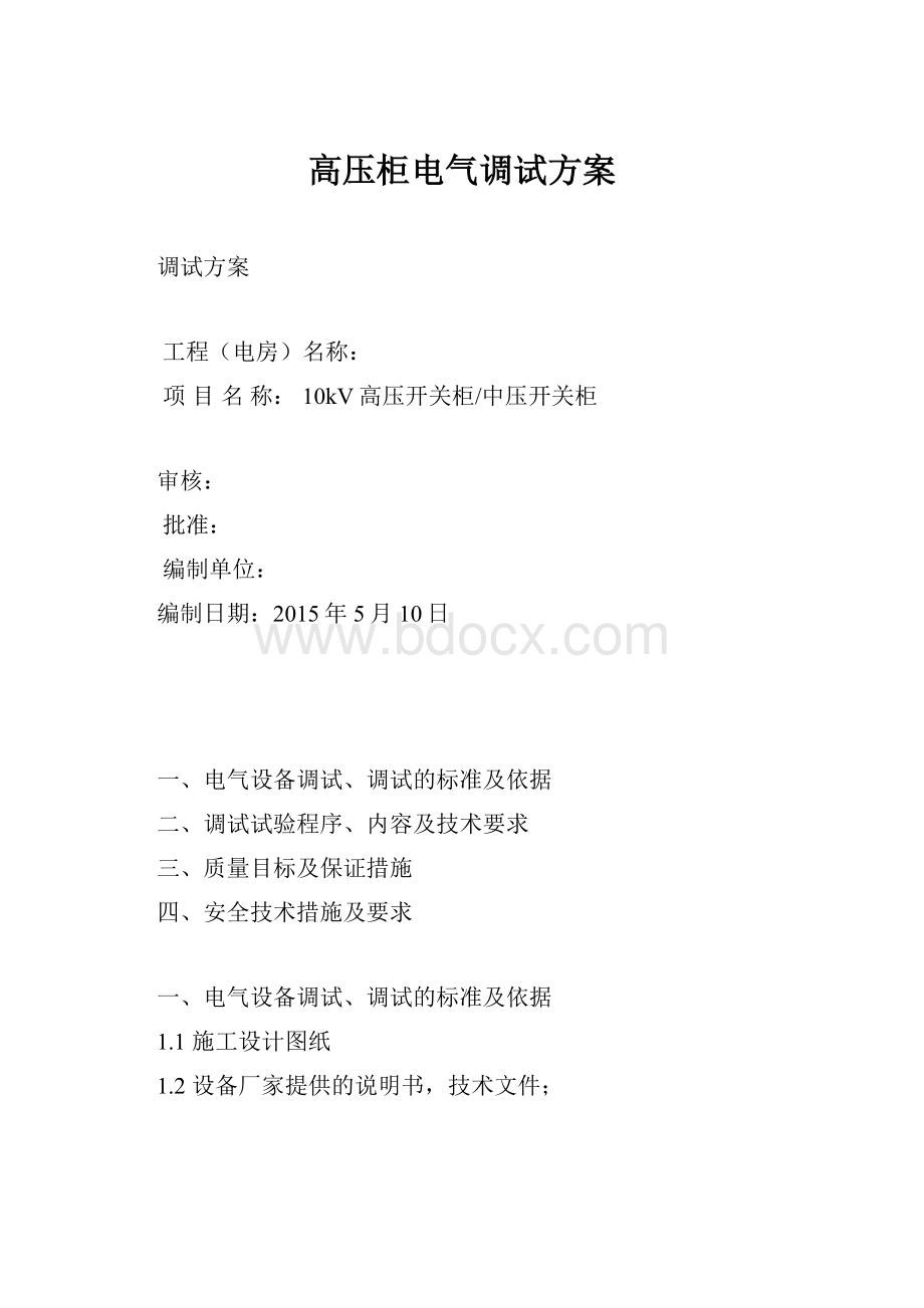 高压柜电气调试方案.docx