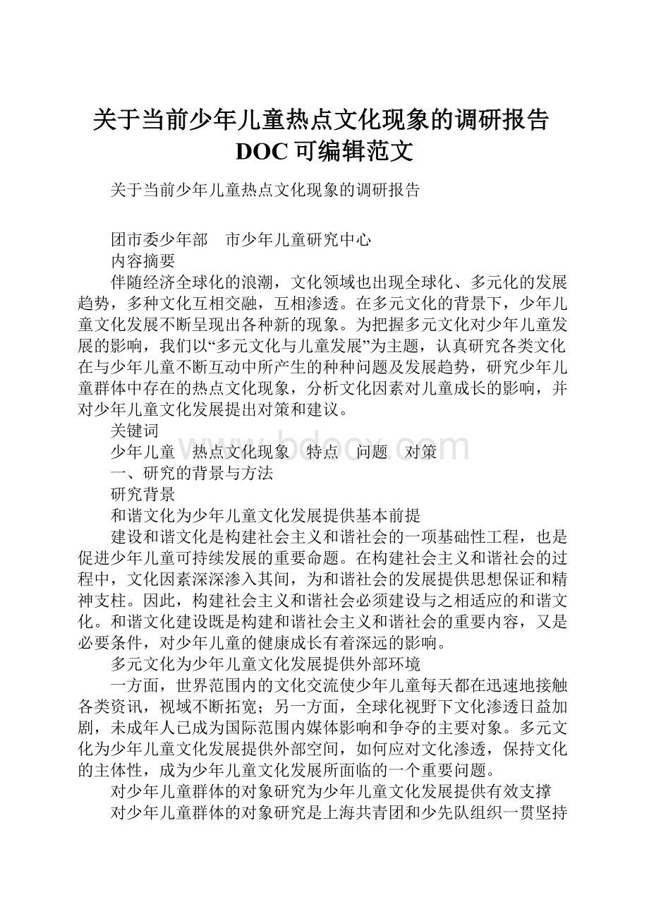 关于当前少年儿童热点文化现象的调研报告DOC可编辑范文.docx