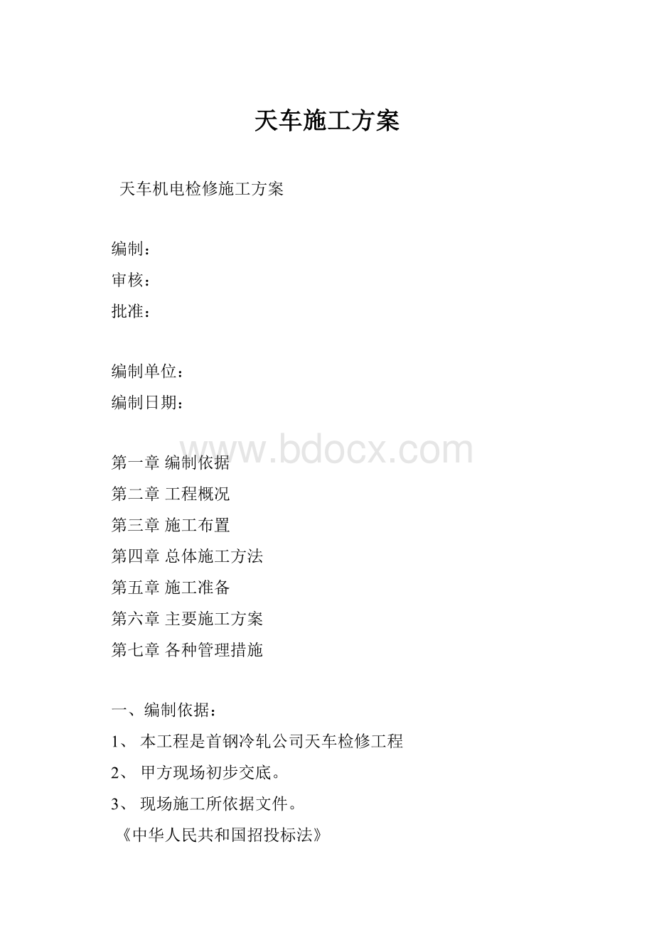 天车施工方案.docx_第1页