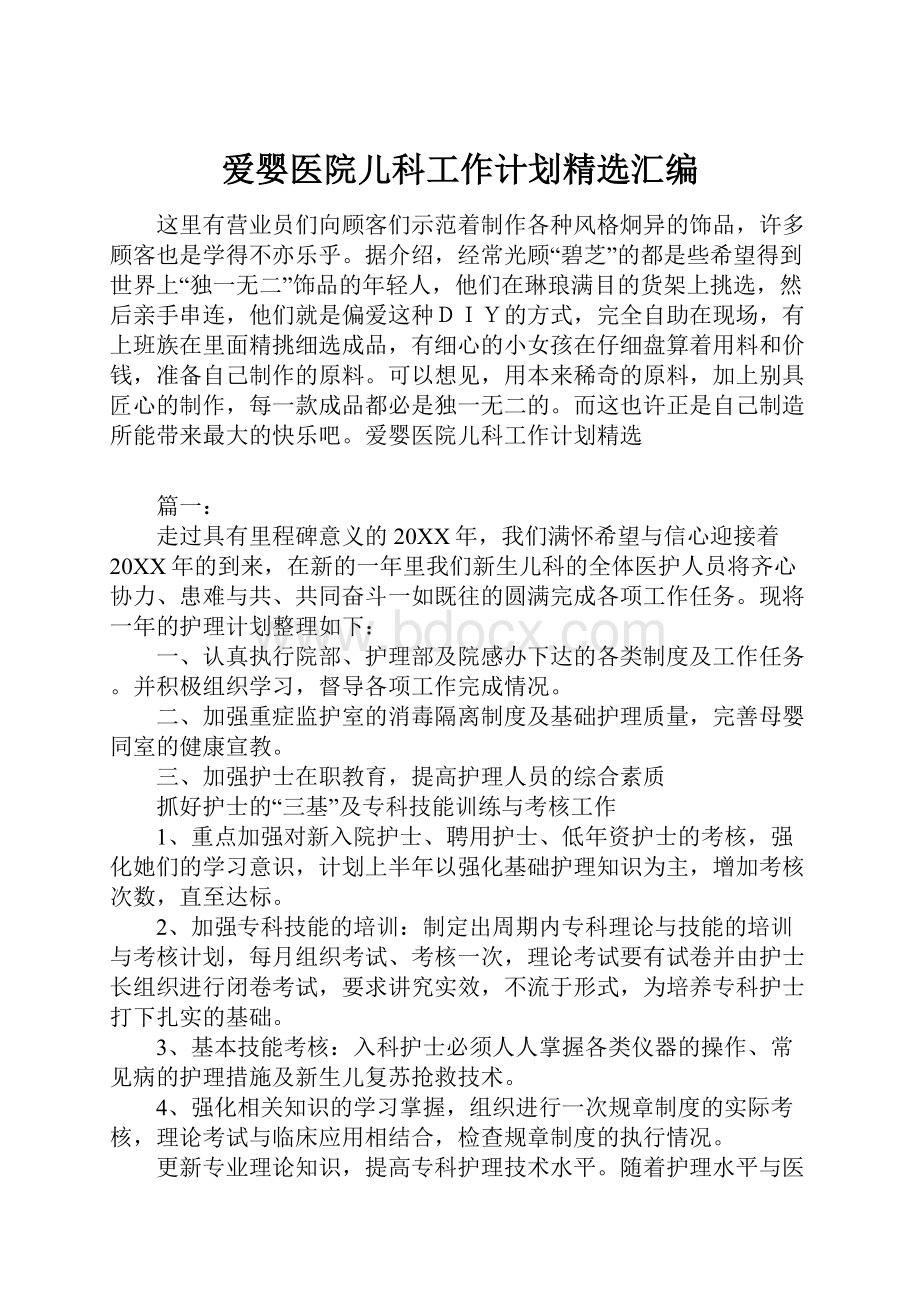 爱婴医院儿科工作计划精选汇编.docx_第1页