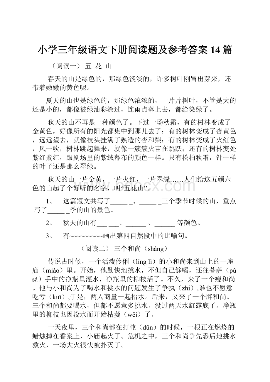 小学三年级语文下册阅读题及参考答案14篇.docx