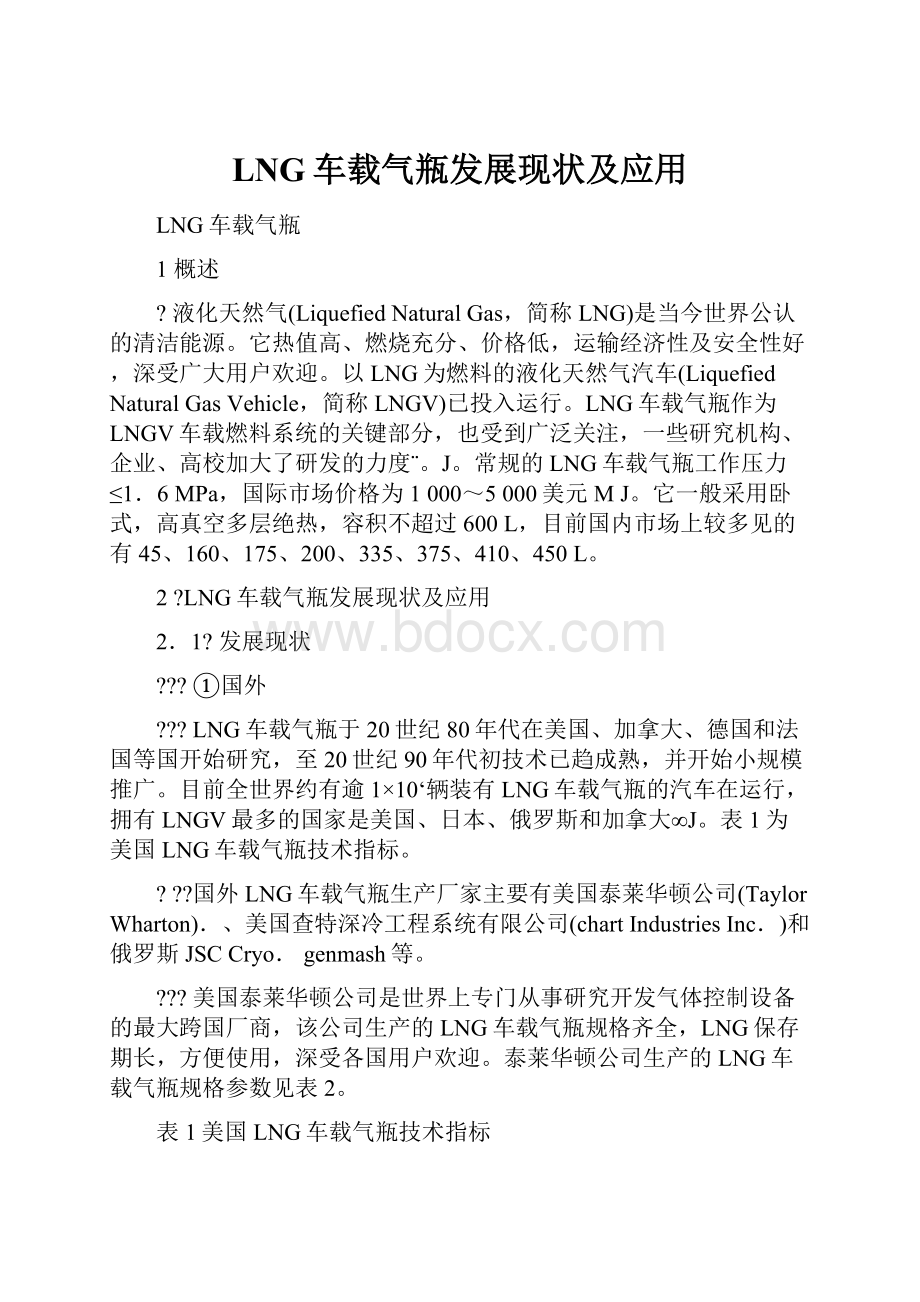 LNG车载气瓶发展现状及应用.docx