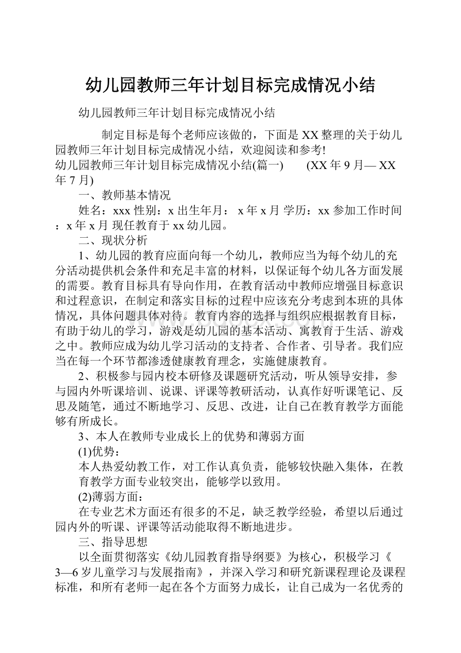 幼儿园教师三年计划目标完成情况小结.docx