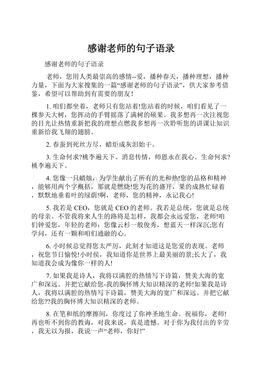 感谢老师的句子语录.docx