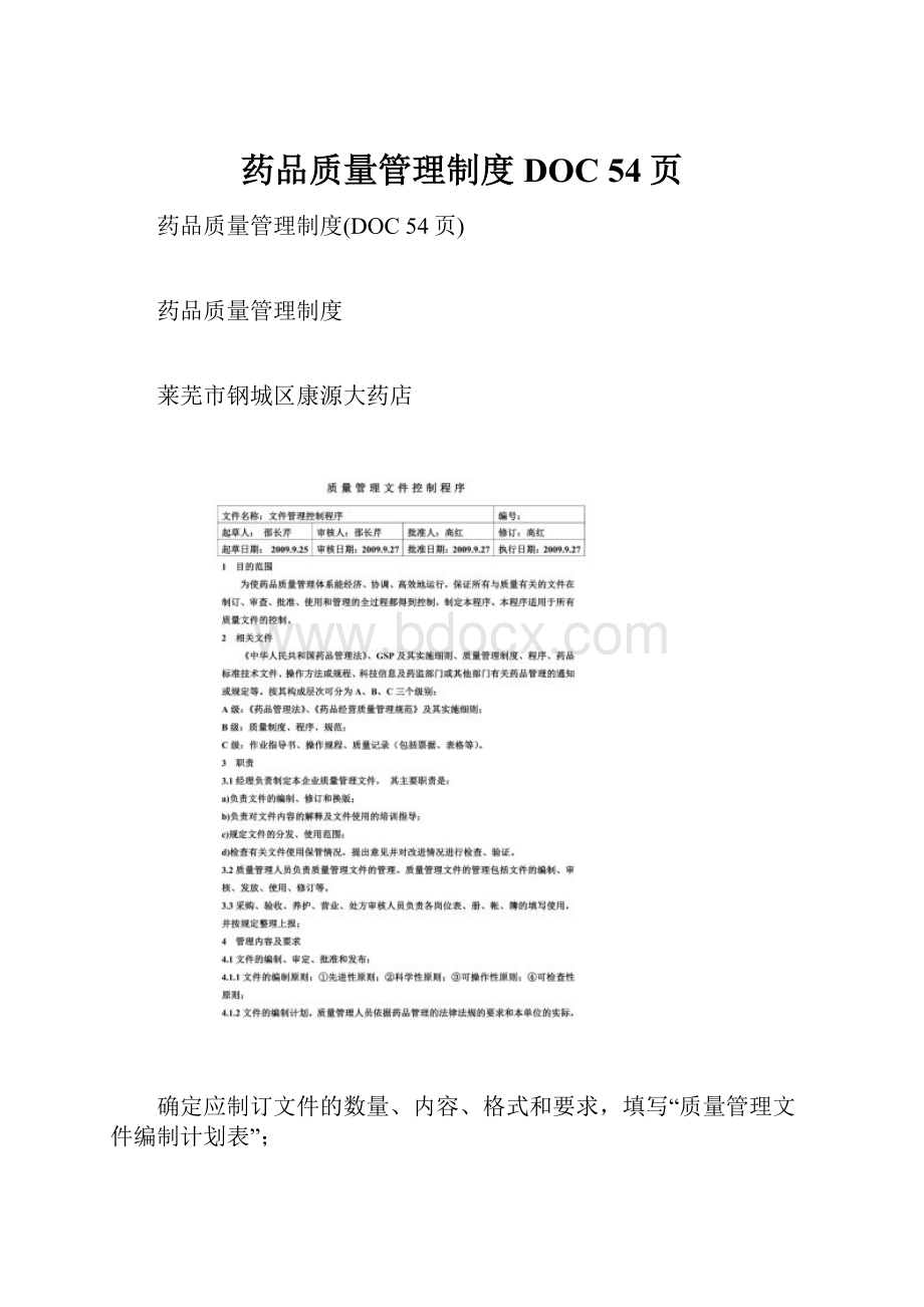 药品质量管理制度DOC 54页.docx