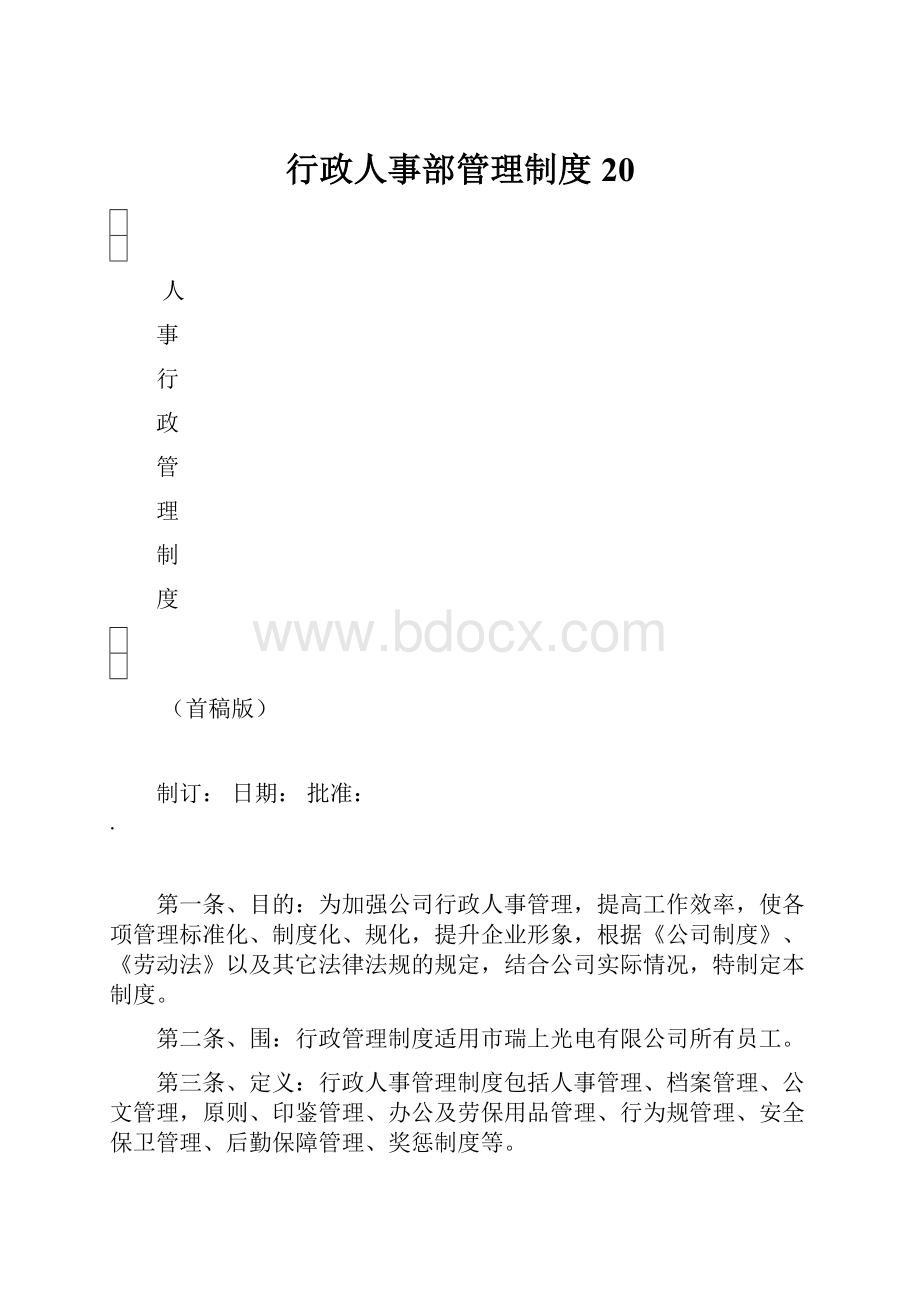 行政人事部管理制度20.docx