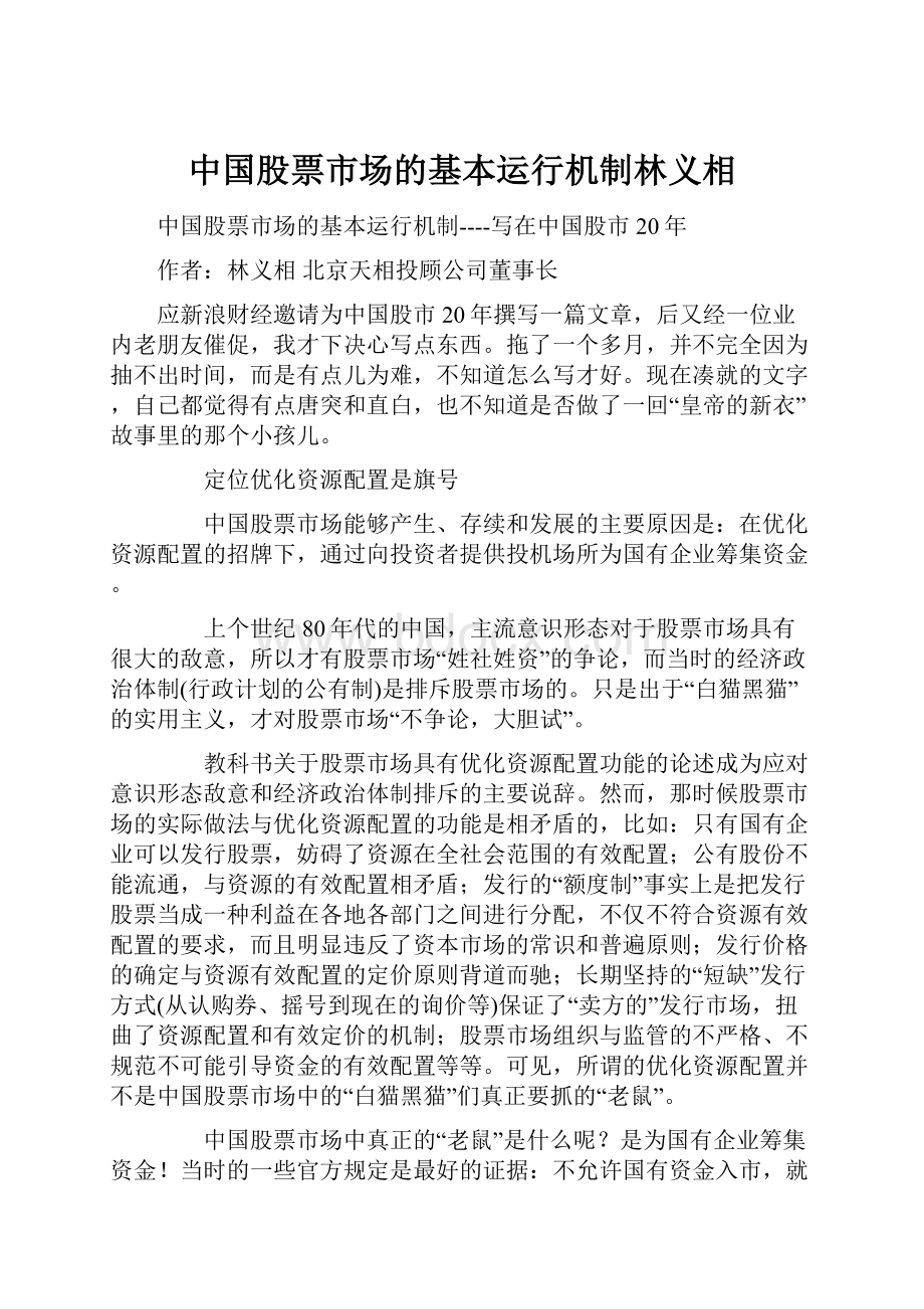 中国股票市场的基本运行机制林义相.docx