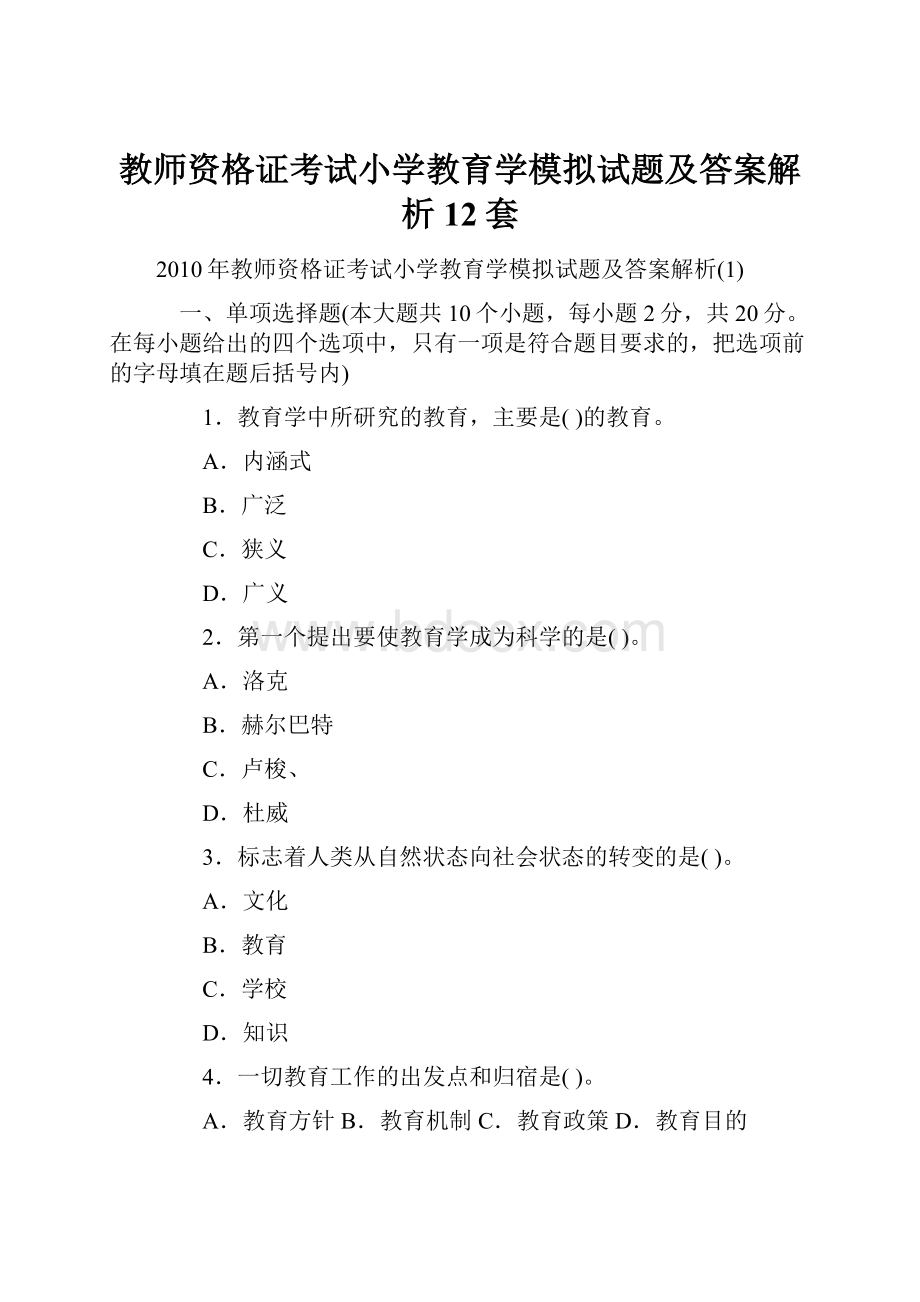 教师资格证考试小学教育学模拟试题及答案解析12套.docx