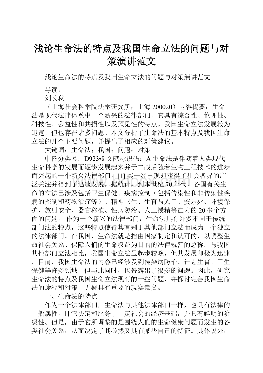 浅论生命法的特点及我国生命立法的问题与对策演讲范文.docx