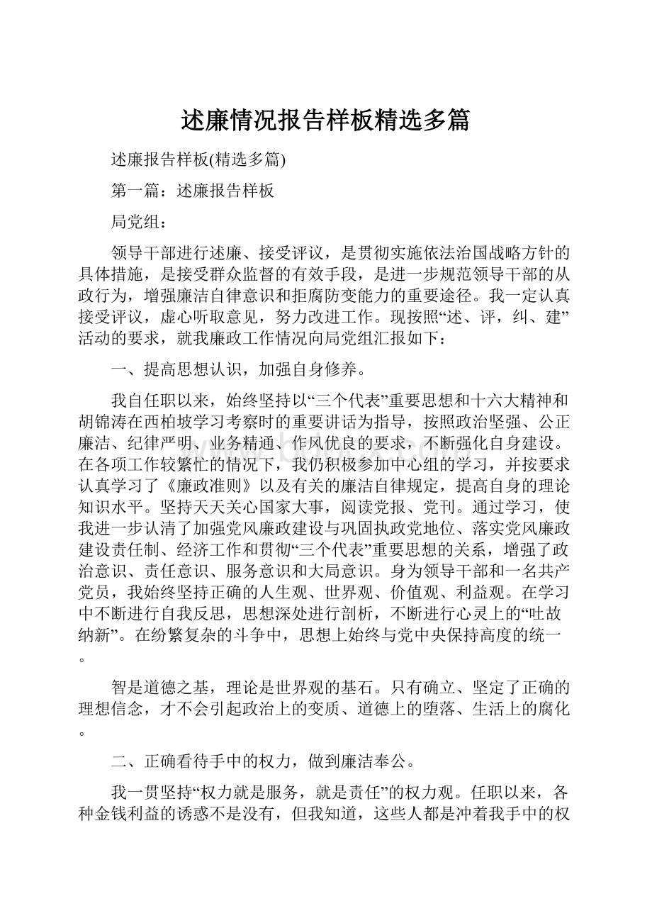 述廉情况报告样板精选多篇.docx