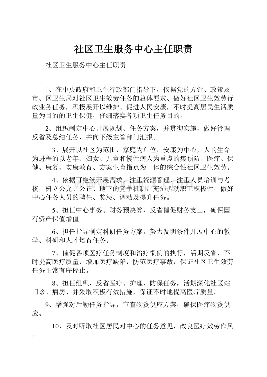 社区卫生服务中心主任职责.docx_第1页