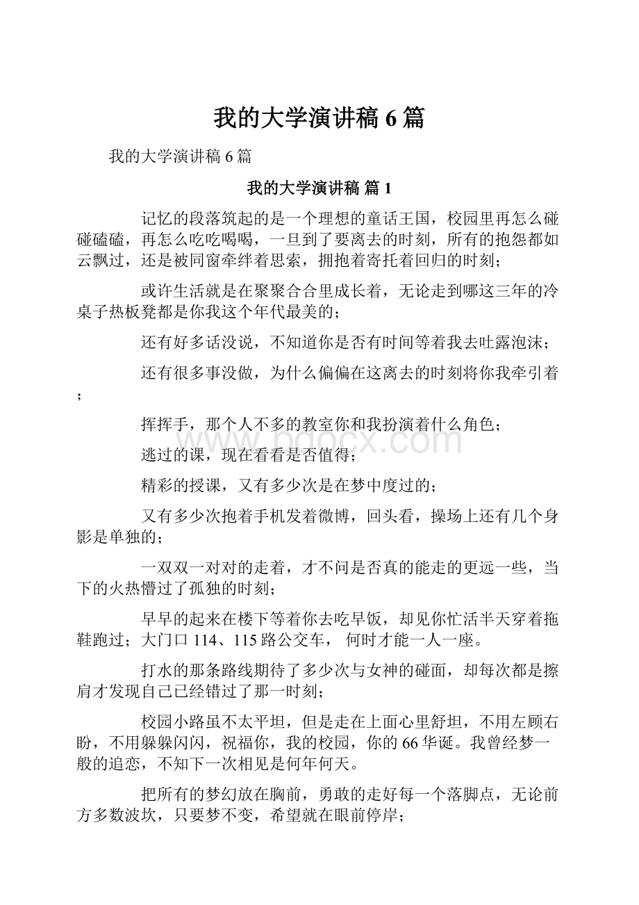 我的大学演讲稿6篇.docx