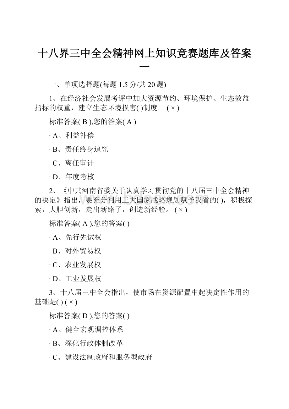 十八界三中全会精神网上知识竞赛题库及答案一.docx_第1页