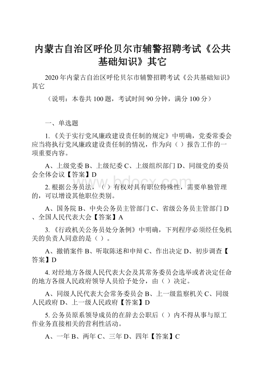 内蒙古自治区呼伦贝尔市辅警招聘考试《公共基础知识》其它.docx