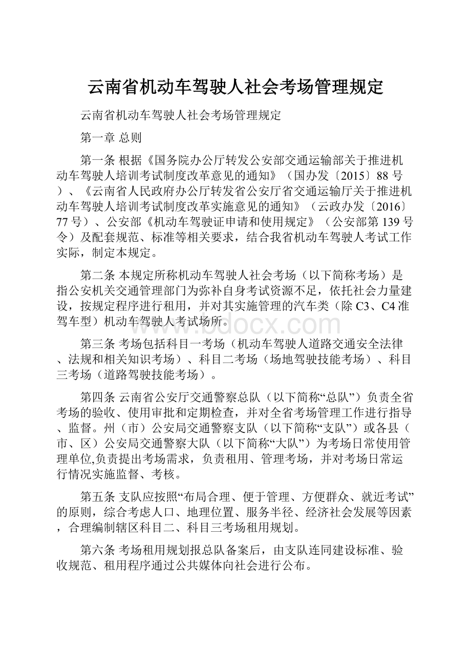 云南省机动车驾驶人社会考场管理规定.docx