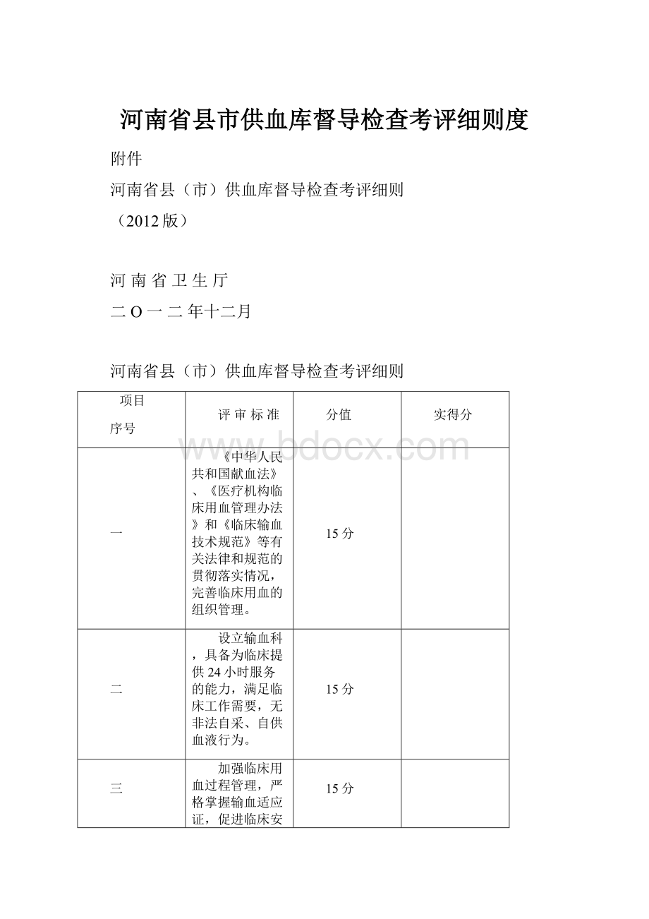 河南省县市供血库督导检查考评细则度.docx