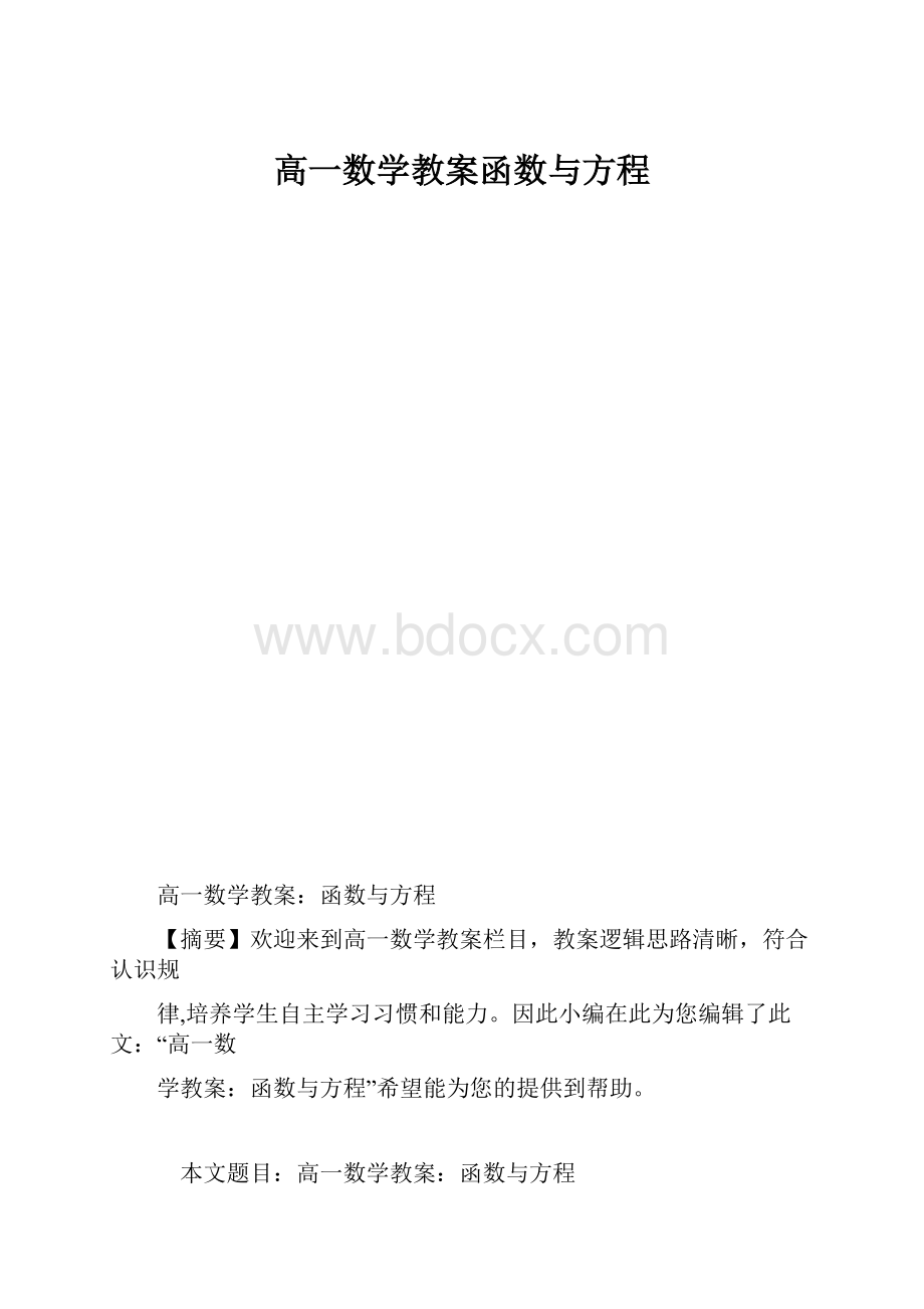 高一数学教案函数与方程.docx